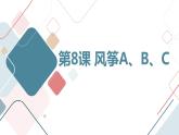最新长春版小学四年级上册综合实践活动第8课 风筝A、B、C（课件）