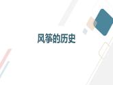 最新长春版小学四年级上册综合实践活动第8课 风筝A、B、C（课件）