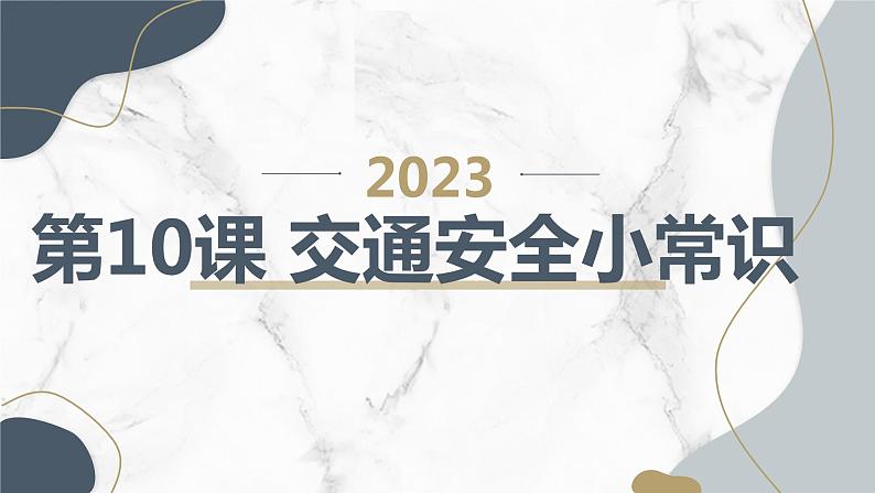 最新长春版小学四年级上册综合实践活动第10课 交通安全小常识（课件）01