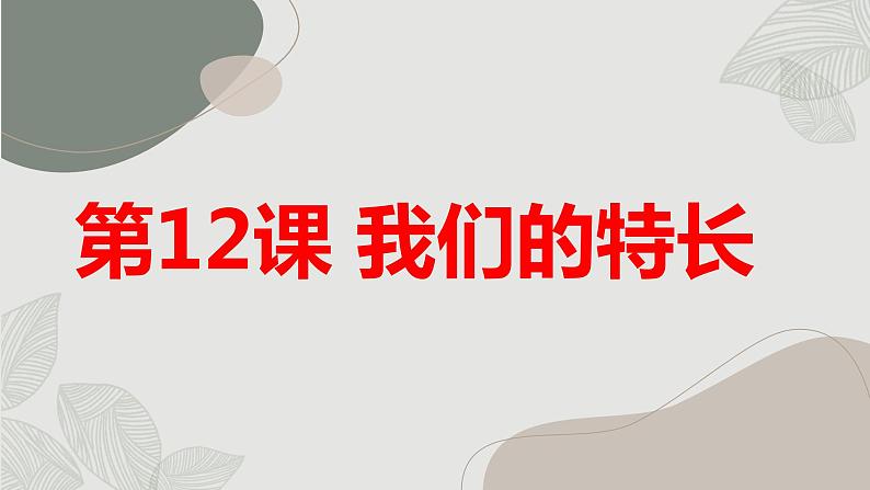 最新长春版小学四年级上册综合实践活动第12课 我们的特长（课件）第1页