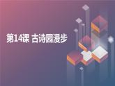 最新长春版小学四年级上册综合实践活动第14课 古诗园漫步（课件）
