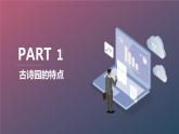 最新长春版小学四年级上册综合实践活动第14课 古诗园漫步（课件）