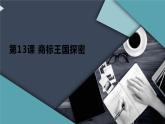 最新长春版小学三年级上册综合实践活动 第13课 商标王国探密（课件）