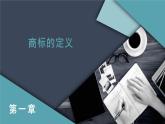 最新长春版小学三年级上册综合实践活动 第13课 商标王国探密（课件）