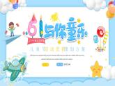 六一兒童節(jié)活動(dòng)營(yíng)銷策劃方案PPT
