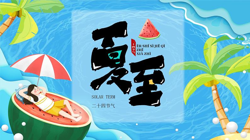 蓝色卡通风二十四节气之夏至PPT模板第1页