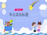 藍(lán)色卡通六一兒童節(jié)動(dòng)態(tài)PPT模板