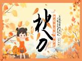 二十四节气秋分节气PPT