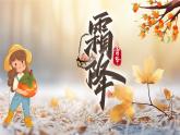 二十四节气之霜降节气介绍PPT