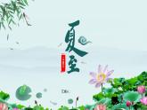 二十四节气之夏至ppt模板