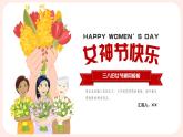 三八婦女節(jié)女神節(jié)女王節(jié)女性主題通用PPT