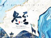 二十四节气之冬至介绍动态PPT