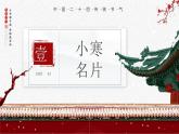 红色中国风二十四节气之小寒时节PPT