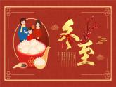 红色中国风二十四节气之冬至介绍PPT