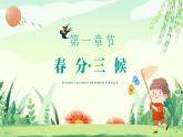 绿色清新卡通风二十四节气之春分PPT