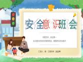 卡通校园安全意识主题班会PPT模板