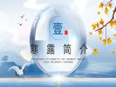 蓝色中国风二十四节气之寒露养生PPT模板