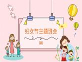 卡通風(fēng)三八婦女節(jié)主題班會(huì)PPT模板
