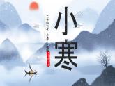 灰蓝中国风二十四节气小寒主题工作总结汇报课件PPT