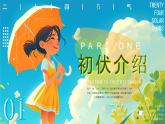 二十四节气初伏PPT模板