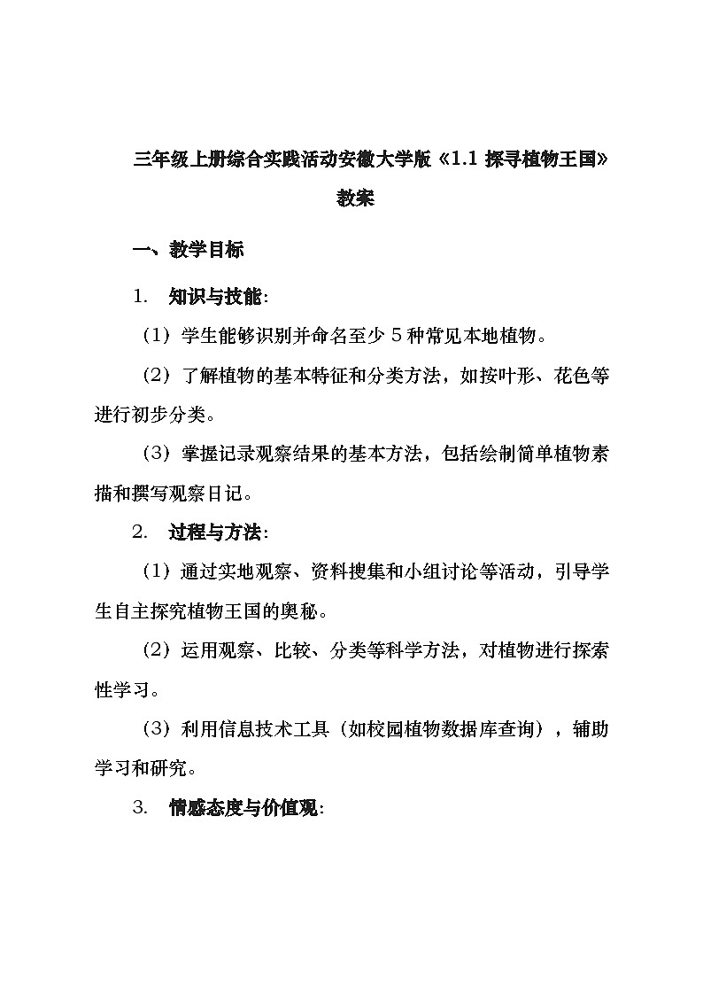 三年级上册综合实践活动安徽大学版《1.1 探寻植物王国》教案01