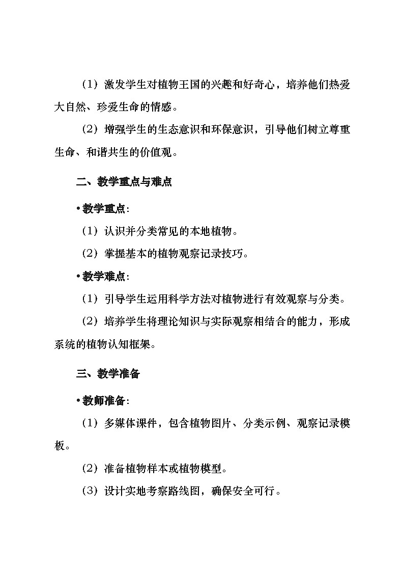 三年级上册综合实践活动安徽大学版《1.1 探寻植物王国》教案02