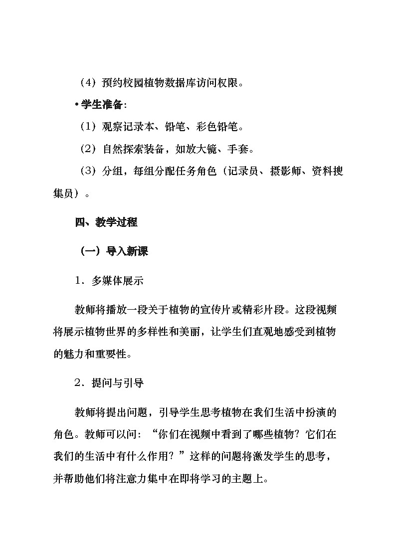 三年级上册综合实践活动安徽大学版《1.1 探寻植物王国》教案03