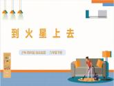 【沪科·黔科版】六下综合实践  飞天圆梦 活动三《到火星上去》课件+教案+素材