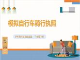 【沪科·黔科版】六下综合实践  走进自行车王国 活动三《模拟自行车驾驶执照考》课件+教案+素材