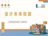 【沪科·黔科版】六下综合实践  毕业啦 活动三《设计未来校园》课件+教案+素材