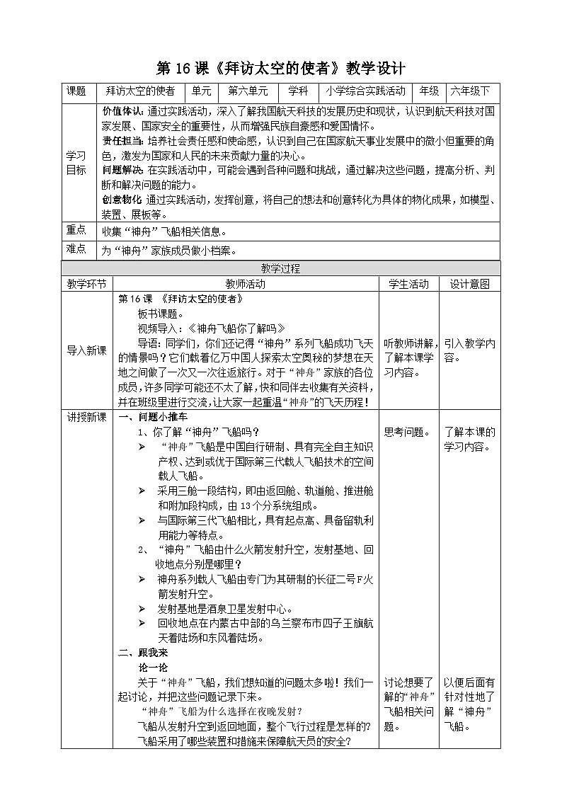 【沪科版+贵州版】六年级下册第六单元第1课 《拜访太空的使者》教案第1页
