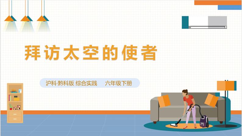 【沪科版+贵州版】六年级下册第六单元第1课 《拜访太空的使者》课件第1页