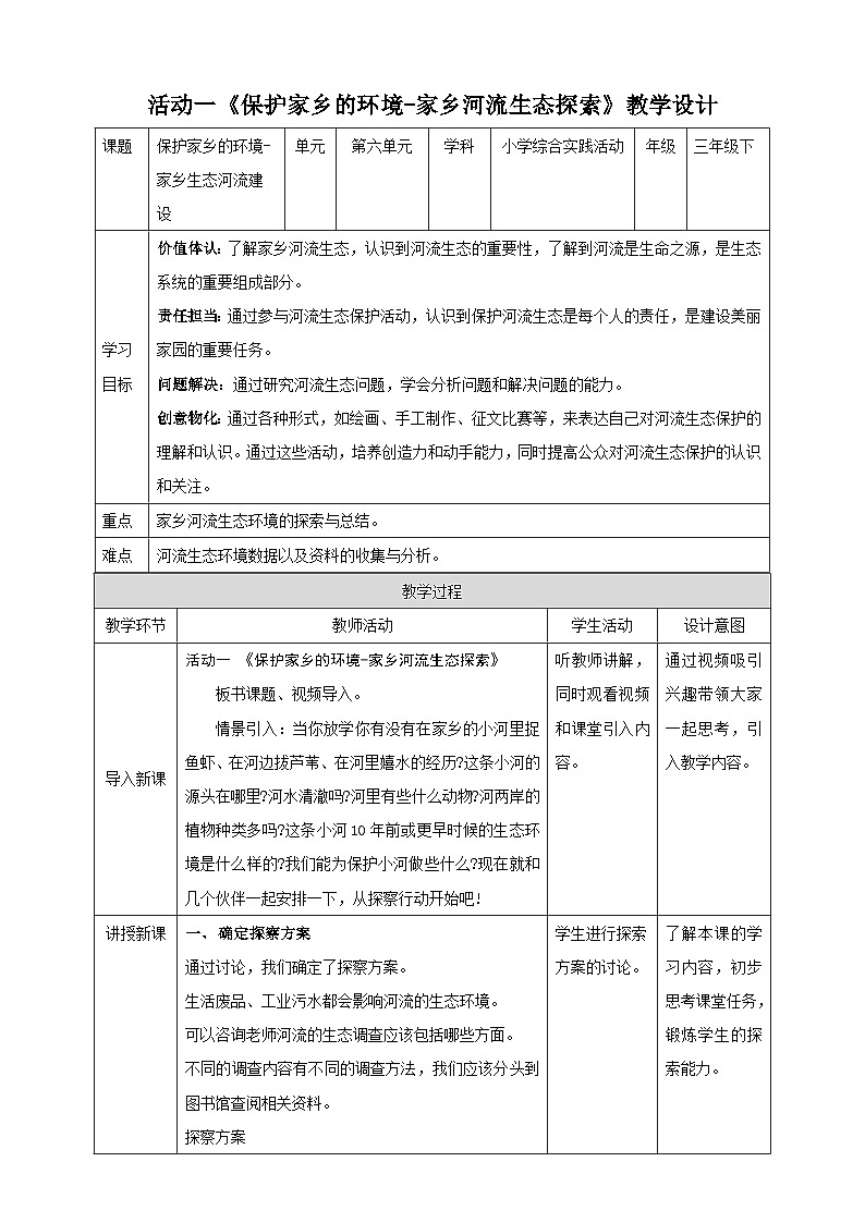 第一课  保护家乡的环境—家乡河流生态探索第1页