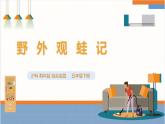 【沪科·黔科版】五下综合实践  农田里的故事 活动三《野外观蛙记》课件+教案+素材