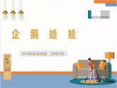【沪科·黔科版】五下综合实践  人类共同的南极 活动二《企鹅娃娃》课件+教案+素材