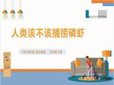 【沪科·黔科版】五下综合实践  人类共同的南极 活动三《人类应不应该捕捞南极磷虾》课件+教案+素材