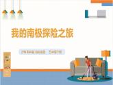 【沪科·黔科版】五下综合实践  人类共同的南极 活动一《我的南极探险之旅》课件+教案+素材