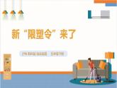 【沪科·黔科版】五下综合实践  生活中的塑料 活动三《新“限塑令”来了》课件+教案+素材