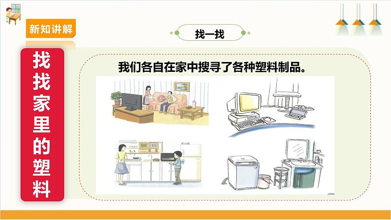 第1课 生活中的塑料·认识塑料第8页