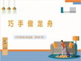 【沪科·黔科版】四下综合实践  五月初五话端午 活动一《巧手做龙舟》课件+教案+素材
