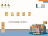 【沪科·黔科版】四下综合实践  小商品 大学问 活动二《我也能当家》课件+教案+素材