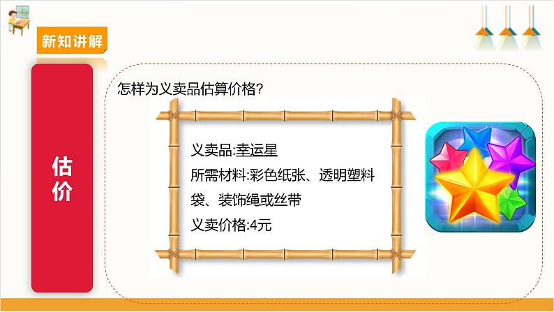 【沪科·黔科版】四下综合实践  小商品 大学问 活动三《爱心义卖会》课件+教案+素材08