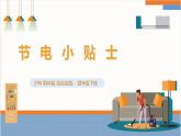 【沪科·黔科版】四下综合实践  节电小专家 活动二《节电小贴士》课件+教案+素材