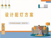 【沪科·黔科版】四下综合实践  节电小专家 活动三《设计配灯方案》课件+教案+素材
