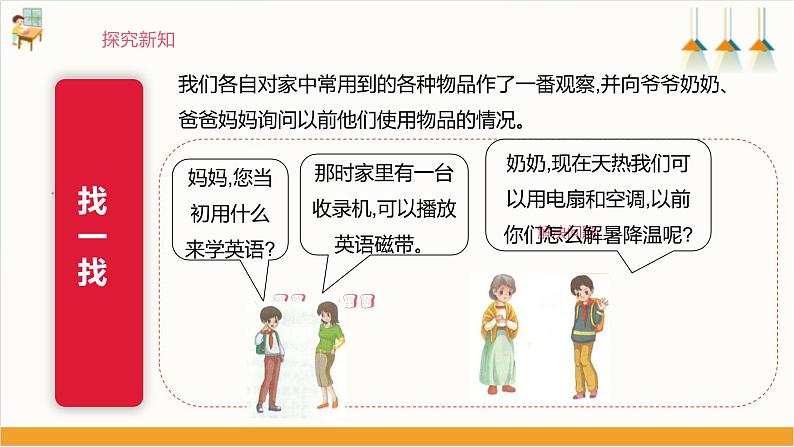 【沪科·黔科版】四下综合实践  生活变变变 活动二《新旧物品比一比》课件+教案+素材06