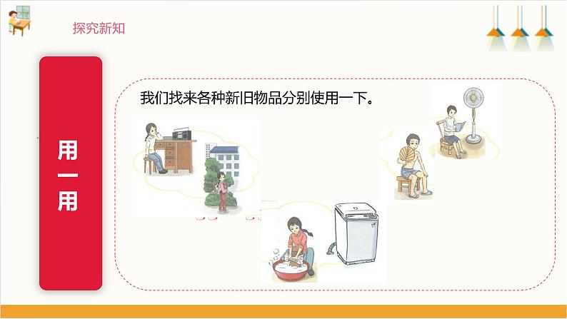 【沪科·黔科版】四下综合实践  生活变变变 活动二《新旧物品比一比》课件+教案+素材07