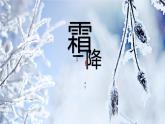 大气二十四节气霜降主题班会教育课件