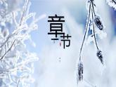 大气二十四节气霜降主题班会教育课件