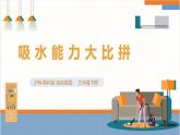 【沪科·黔科版】三下综合实践  衣服的学问 活动二《吸水能力大比拼》课件+教案+素材