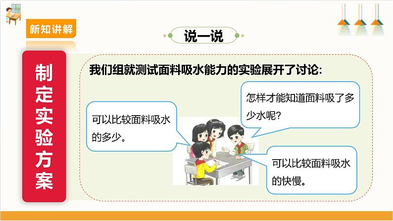 【沪科·黔科版】三下综合实践  衣服的学问 活动二《吸水能力大比拼》课件+教案+素材08